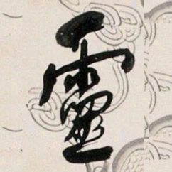 何绍基靈书法图片