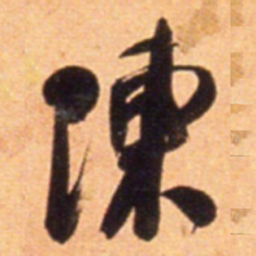 何绍基陳书法图片