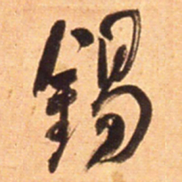 何绍基錫书法图片