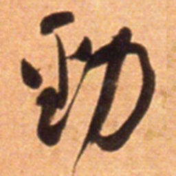 何绍基勁书法图片
