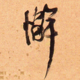 何绍基懈书法图片