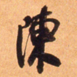 何绍基陳书法图片