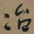何绍基冶书法图片