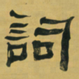 何绍基詞书法图片