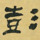 何绍基彭书法图片