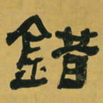 何绍基錯书法图片