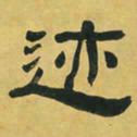何绍基迹书法图片