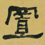 何绍基置书法图片