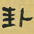 何绍基卦书法图片