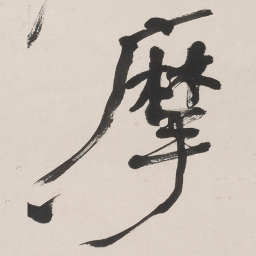 何绍基摩书法图片