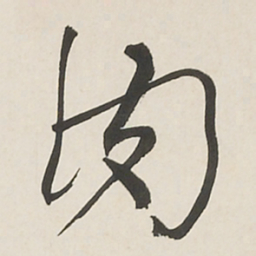 何绍基肉书法图片