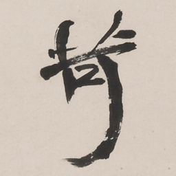 何绍基苛书法图片
