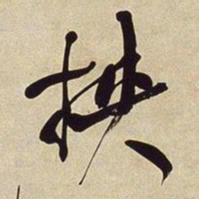 何绍基挟书法图片