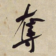 何绍基奪书法图片