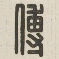 傅书法图片