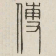 傅书法图片