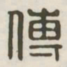 傅书法图片