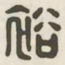 裕书法图片