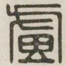 虑书法图片