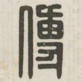 傅书法图片