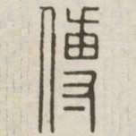 傅书法图片