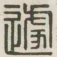 遽书法图片