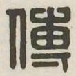 傅书法图片
