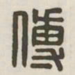 傅书法图片