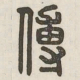 傅书法图片
