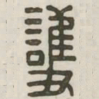 护书法图片