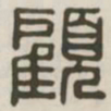 顾书法图片