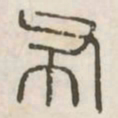 布书法图片