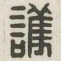 护书法图片