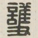 护书法图片