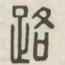 路书法图片