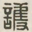 护书法图片