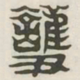 护书法图片