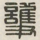 护书法图片