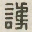 护书法图片