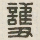 护书法图片