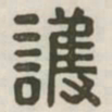 护书法图片