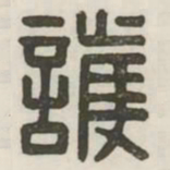 护书法图片