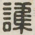 护书法图片