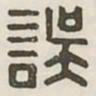 误书法图片