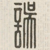 误书法图片