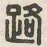 路书法图片