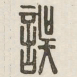 误书法图片