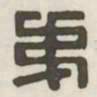 弟书法图片