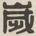 岁书法图片