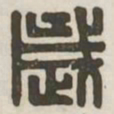 岁书法图片